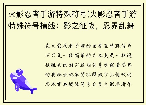 火影忍者手游特殊符号(火影忍者手游特殊符号横线：影之征战，忍界乱舞：火影手游特殊符号秘录)