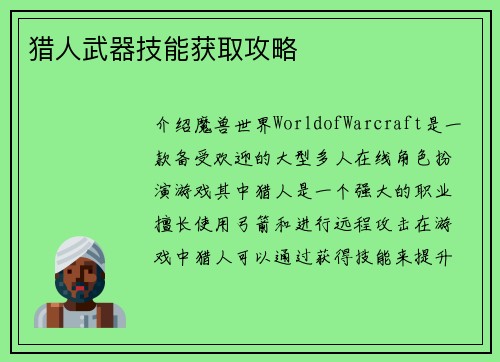 猎人武器技能获取攻略