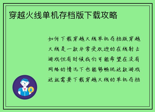 穿越火线单机存档版下载攻略