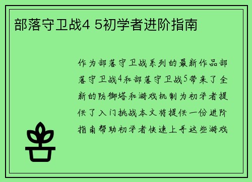 部落守卫战4 5初学者进阶指南